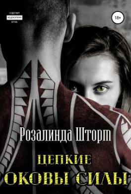 Цепкие оковы силы