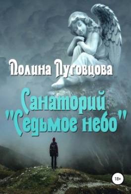 Санаторий «Седьмое небо»