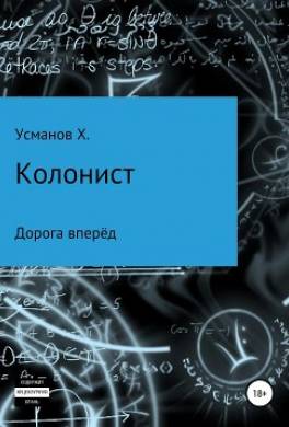 Колонист. Часть 1. Дорога вперёд
