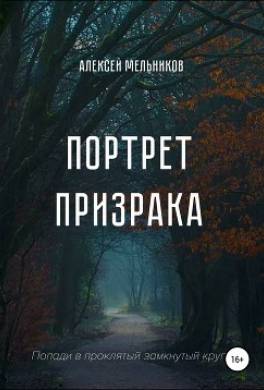 Портрет призрака
