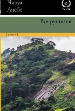 Все рушится