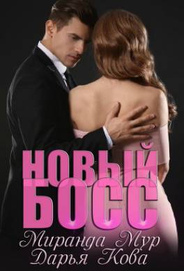 Новый босс
