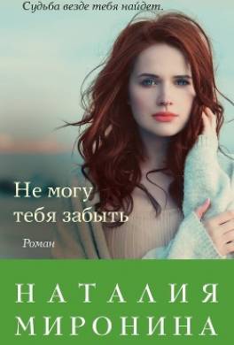 Не могу тебя забыть