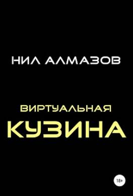 Виртуальная кузина