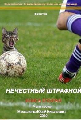 Нечестный штрафной. Книга вторая. Часть первая