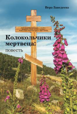 Колокольчики мертвеца