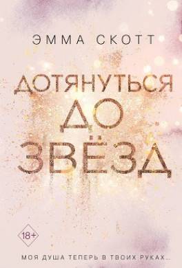 Дотянуться до звёзд