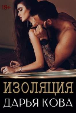 Изоляция