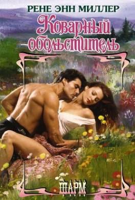 Коварный обольститель