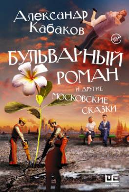 Бульварный роман и другие московские сказки
