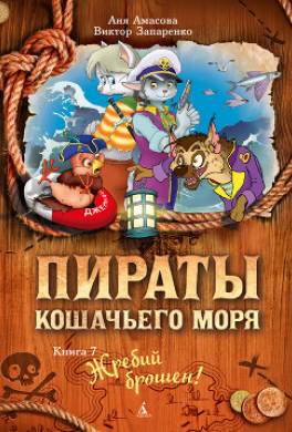 Пираты Кошачьего моря. Жребий брошен!