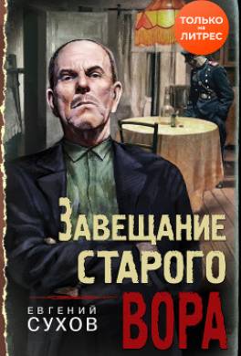 Завещание старого вора