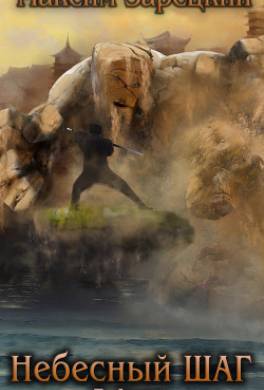 Небесный шаг (3 арка)