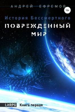 История Бессмертного. Книга 1. Поврежденный мир