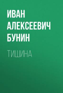 Тишина