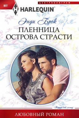Пленница острова страсти