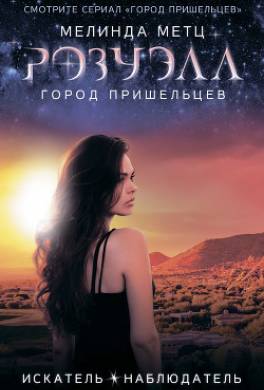 Розуэлл. Город пришельцев: Искатель. Наблюдатель
