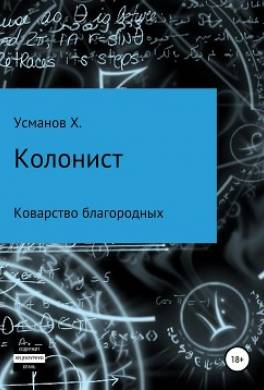 Колонист. Часть 5. Коварство благородных