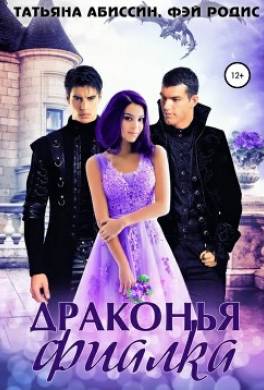 Драконья фиалка