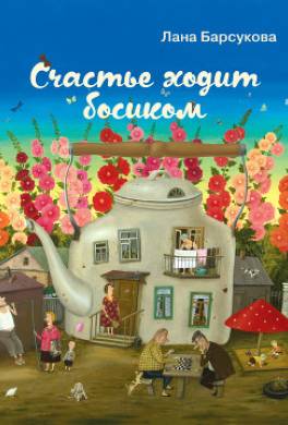 Счастье ходит босиком