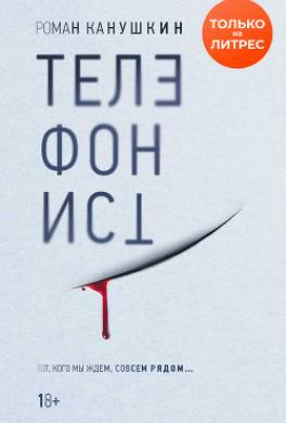 Телефонист