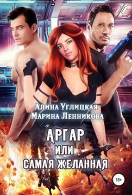 Аргар, или Самая желанная