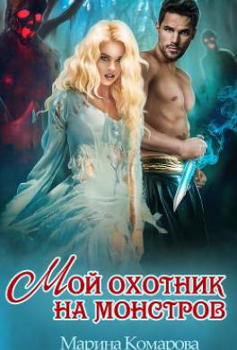 Мой охотник на монстров