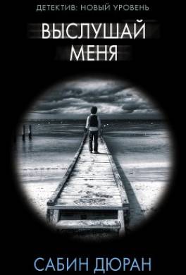Выслушай меня
