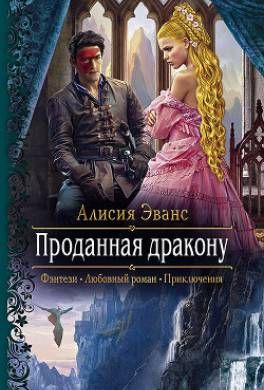Проданная дракону