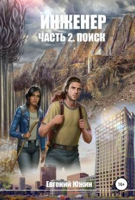Инженер. Часть 2. Поиск