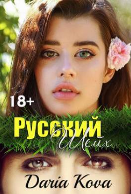 Русский шейх