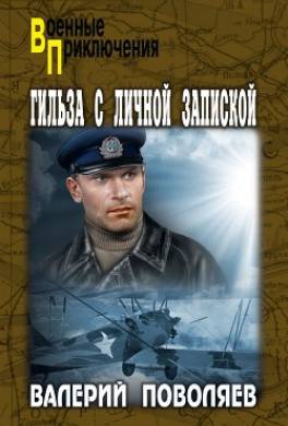 Гильза с личной запиской