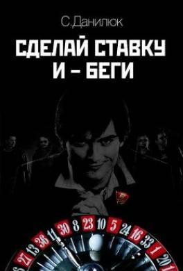 Сделай ставку и беги