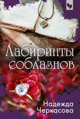 Лабиринты соблазнов