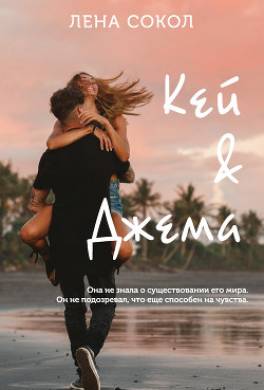 Кей&Джема