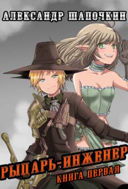 Рыцарь-Инженер. Книга первая