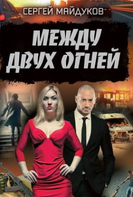 Между двух огней