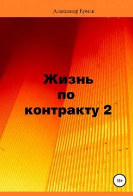 Жизнь по контракту 2. Территория ВЮГО