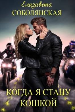 Когда я стану кошкой