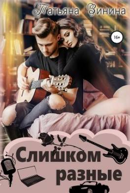 Слишком разные