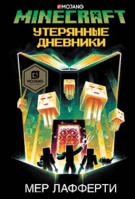Minecraft: Утерянные дневники