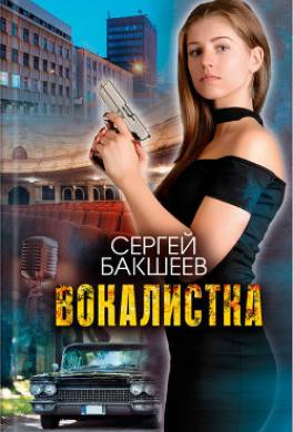 Вокалистка