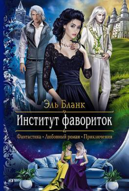 Институт фавориток