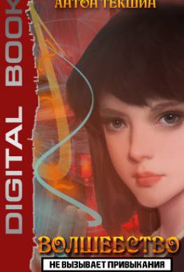 Волшебство не вызывает привыкания. Книга 2
