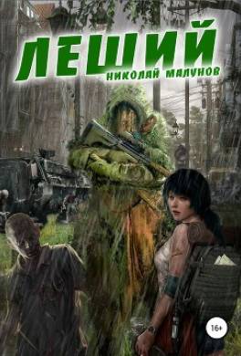 Леший