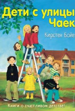Дети с улицы Чаек
