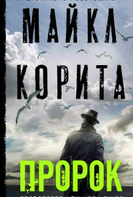 Пророк
