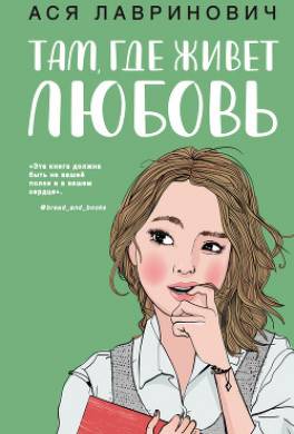 Там, где живет любовь