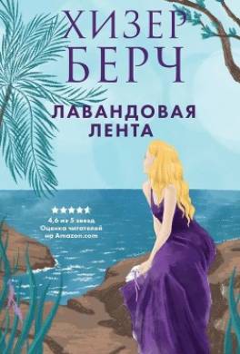 Лавандовая лента