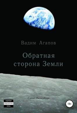 Обратная сторона Земли